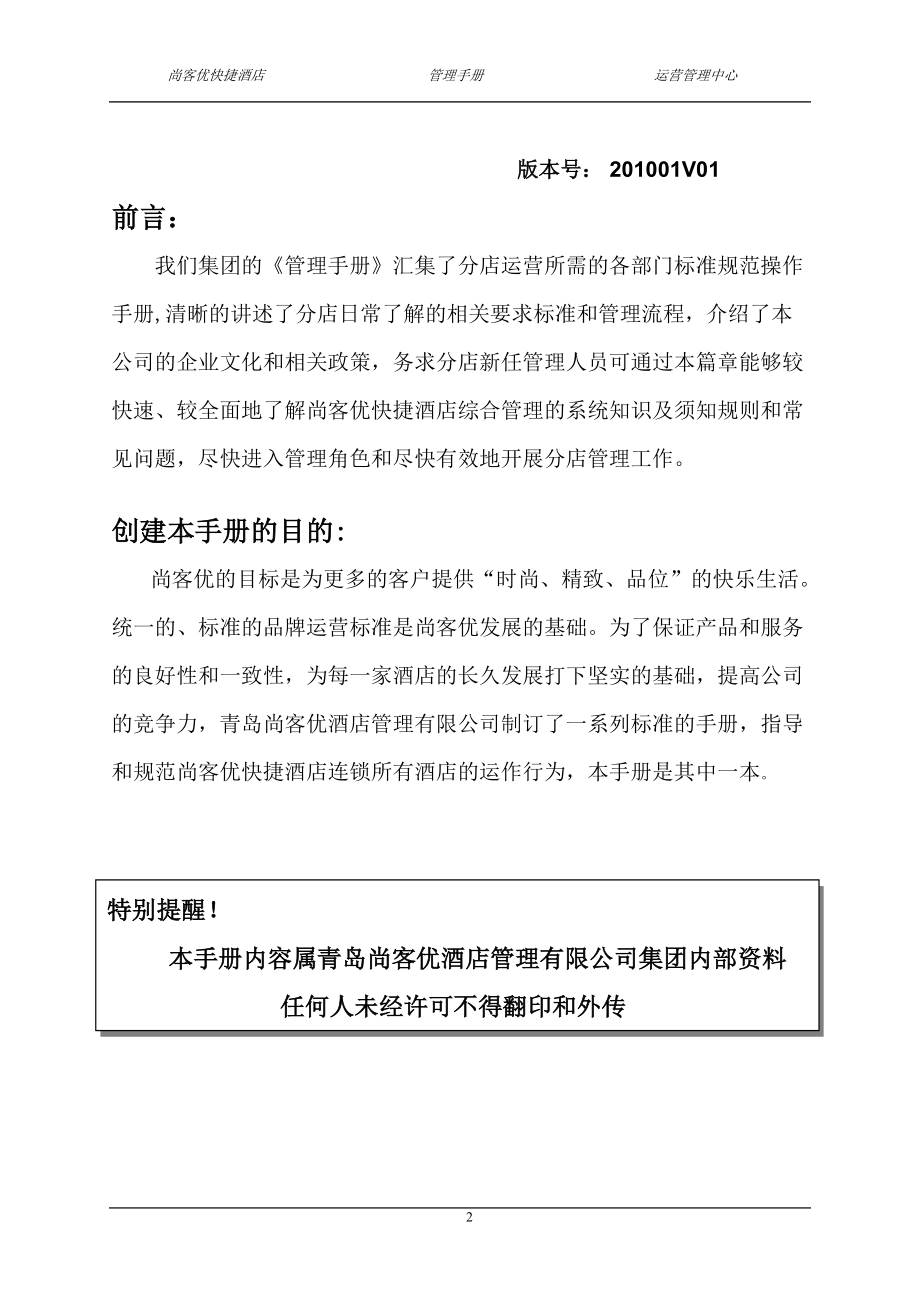 某酒店运营管理中心管理手册.docx_第2页