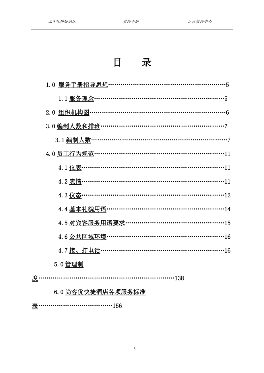 某酒店运营管理中心管理手册.docx_第3页