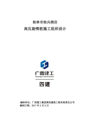 旋喷桩施工组织设计.docx