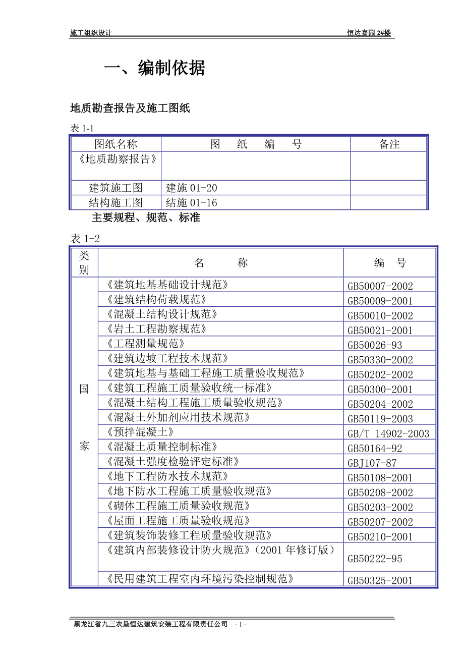 施工组织设计_民用建筑（DOC136页）.docx_第1页