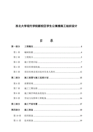 西北大学现代学院新校区学生公寓楼施工组织设计.docx