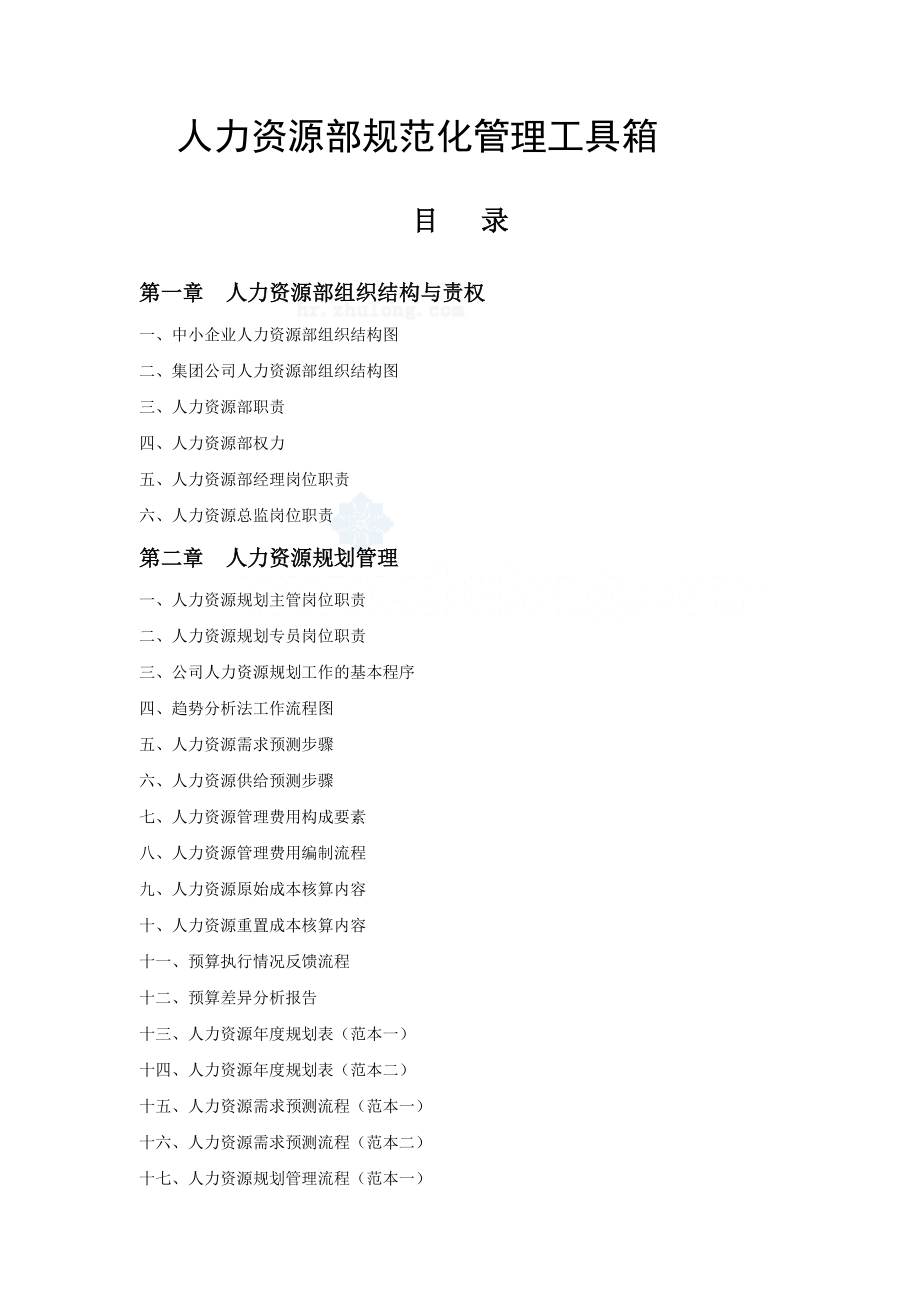 范本精华范本-人力资源部规范化管理工具箱-113页.docx_第1页