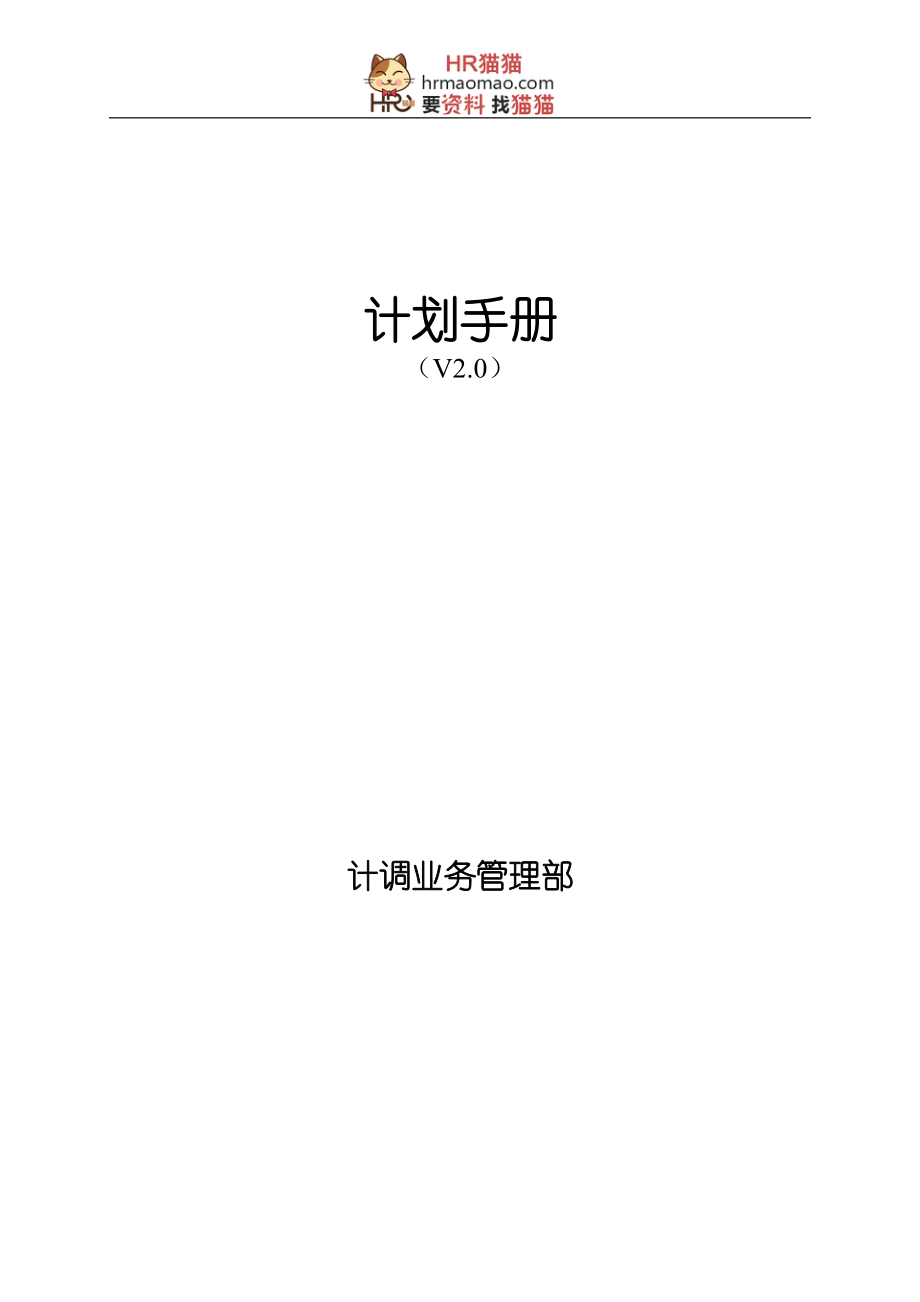 某公司计调业务管理部计划手册.docx_第1页