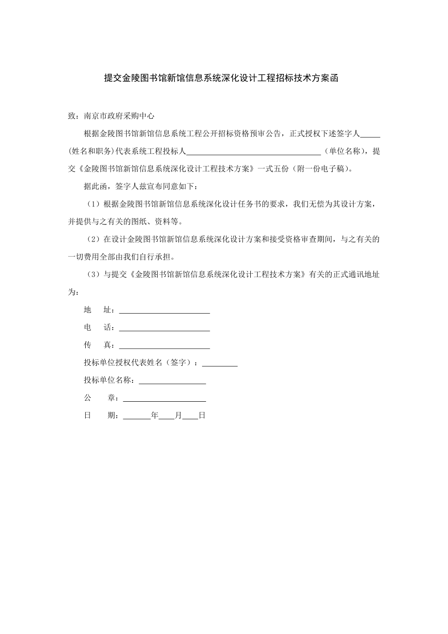 提交金陵图书馆新馆信息系统深化设计工程招标技术方案.docx_第1页