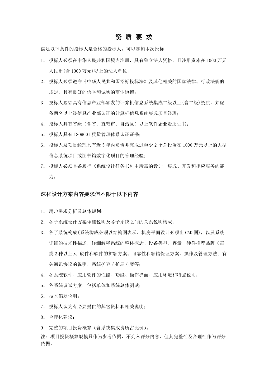 提交金陵图书馆新馆信息系统深化设计工程招标技术方案.docx_第2页