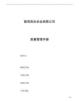 某农业有限公司质量管理手册.docx