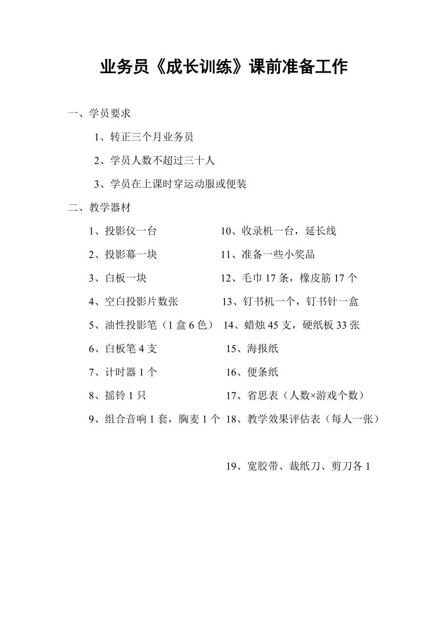 某公司业务管理及员工管理训练手册.docx_第3页