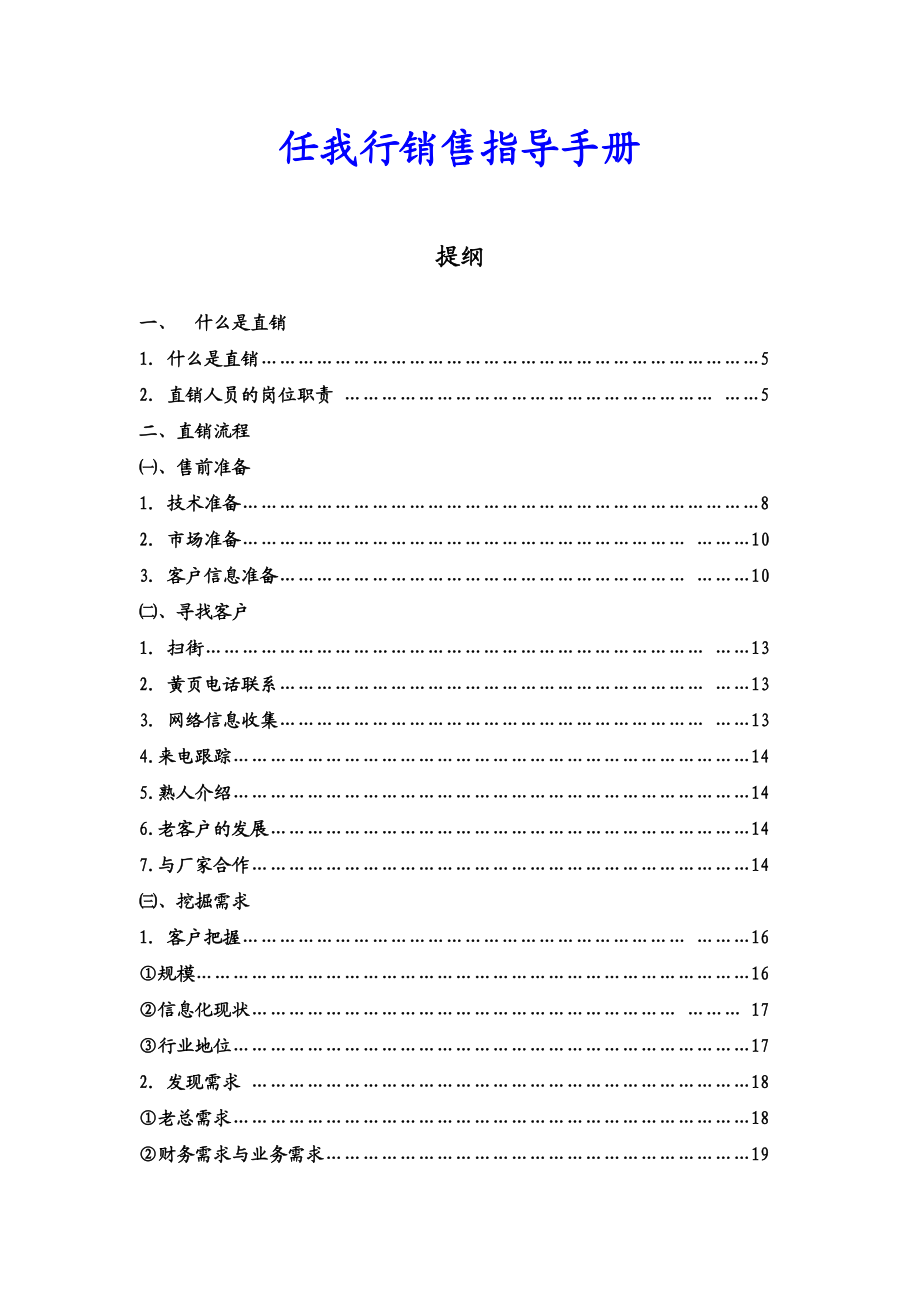 某软件公司直销销售指导手册.docx_第1页