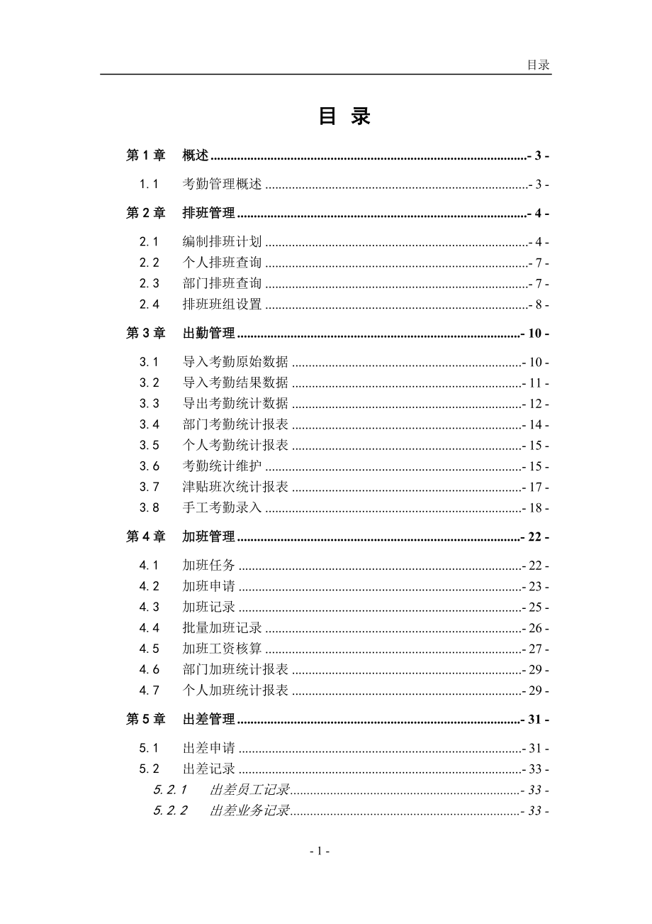 考勤管理功能手册.docx_第1页