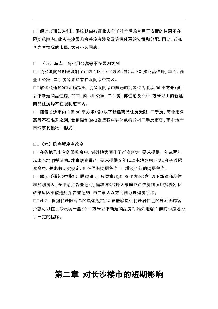 XXXX年3月长沙限购令影响评估报告_12页.docx_第3页