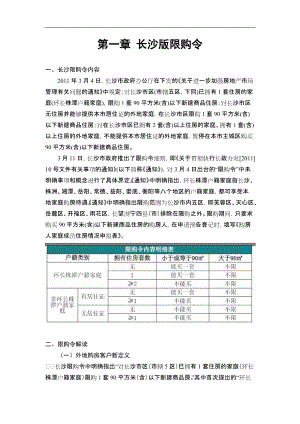 XXXX年3月长沙限购令影响评估报告_12页.docx