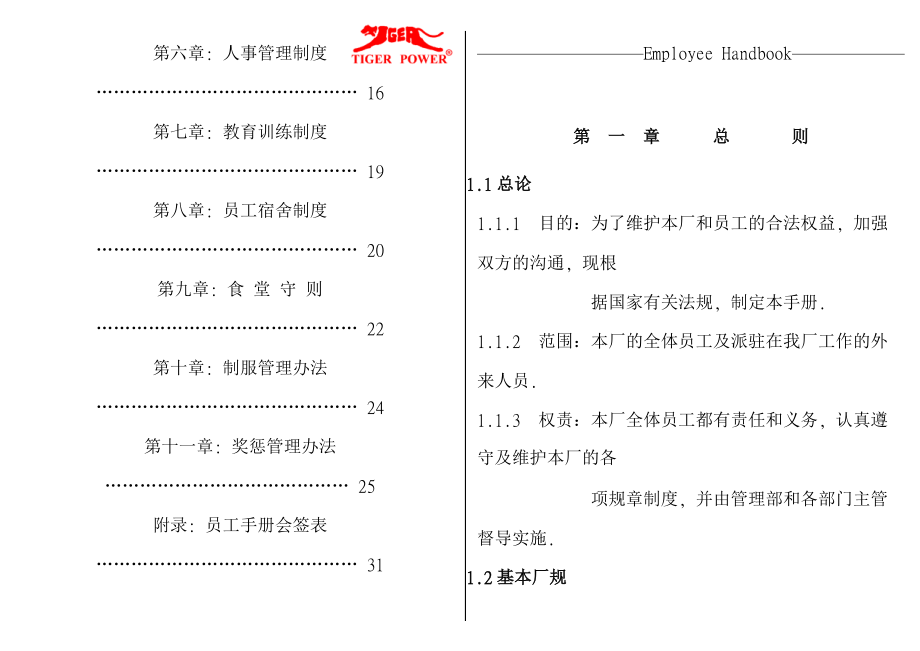 某某电子厂员工管理标准手册.doc_第3页