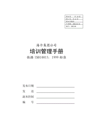 海尔内部培训管理手册.docx