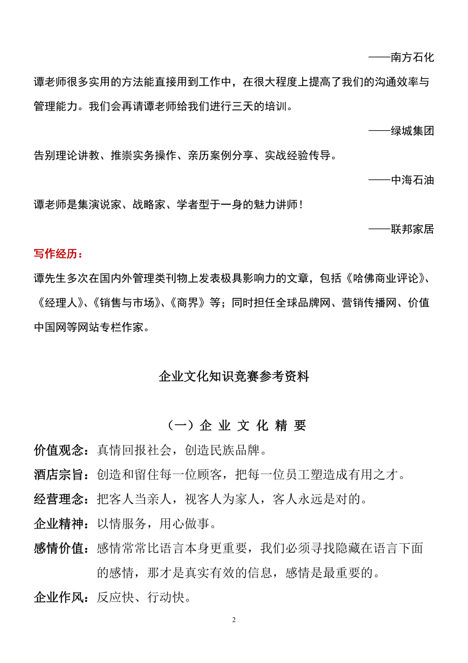 企业文化与价值观培训（DOC 46页） 》.docx_第2页