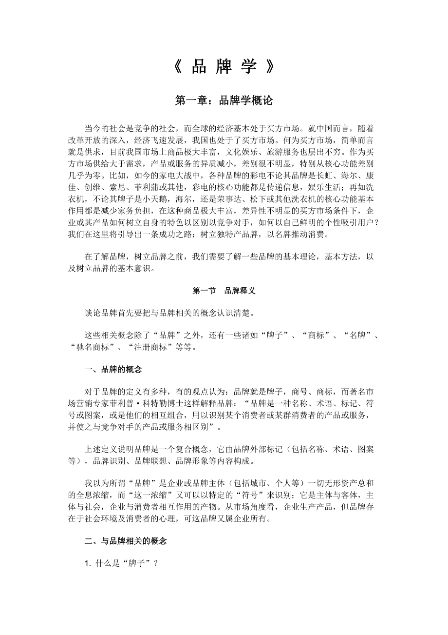 品牌学的综合概论(doc 265页).docx_第1页