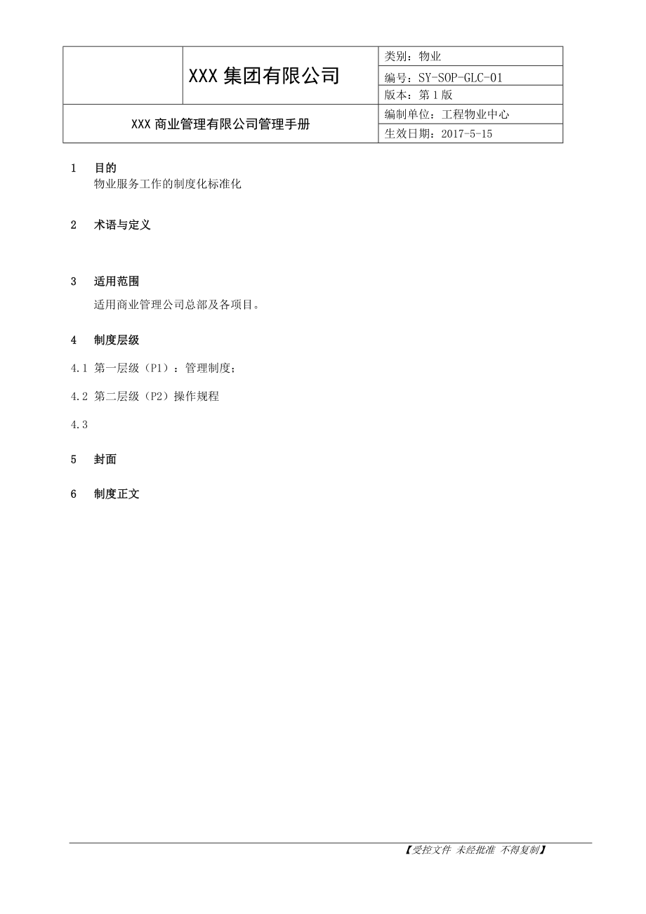 某集团有限公司物业手册.docx_第2页