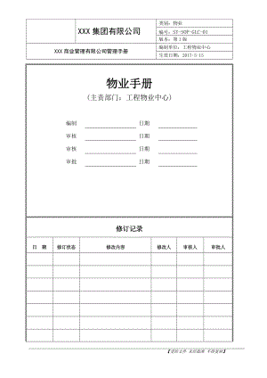 某集团有限公司物业手册.docx