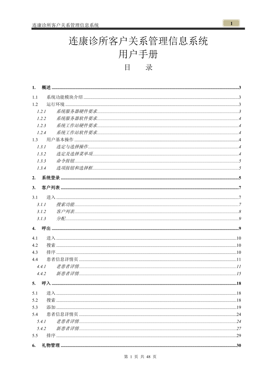 某诊所客户关系管理信息系统用户手册.docx_第1页