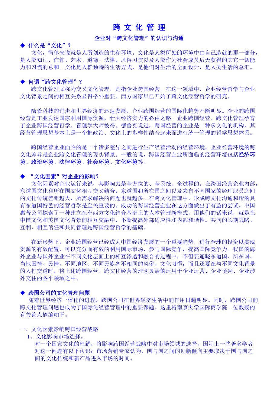 跨国公司文化管理的问题.docx_第1页