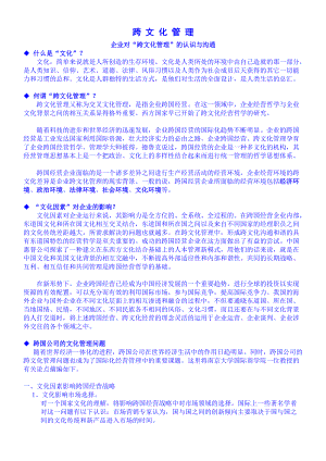 跨国公司文化管理的问题.docx