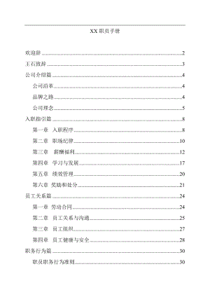 现代科教仪器公司职员手册.doc