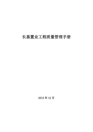 某置业工程质量管理手册.docx