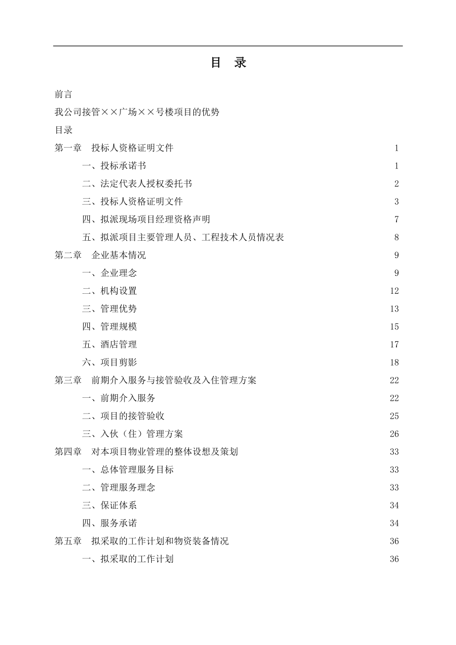 物业管理投标书-doc178页.docx_第1页