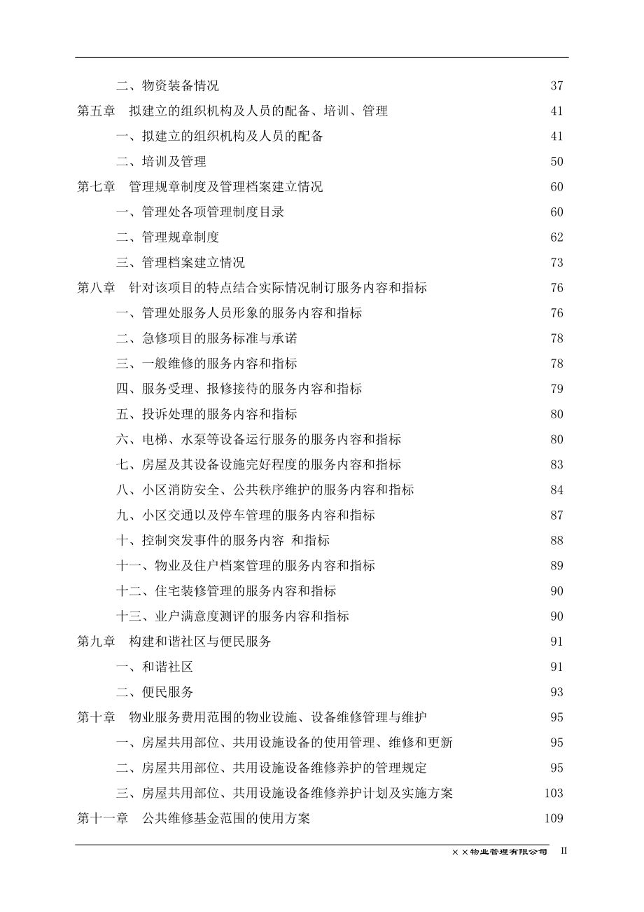 物业管理投标书-doc178页.docx_第2页