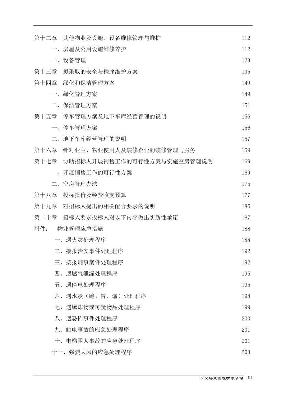 物业管理投标书-doc178页.docx_第3页