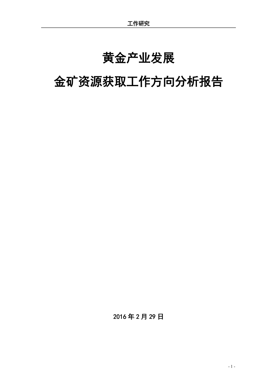 金矿资源获取工作方向分析报告.doc_第1页