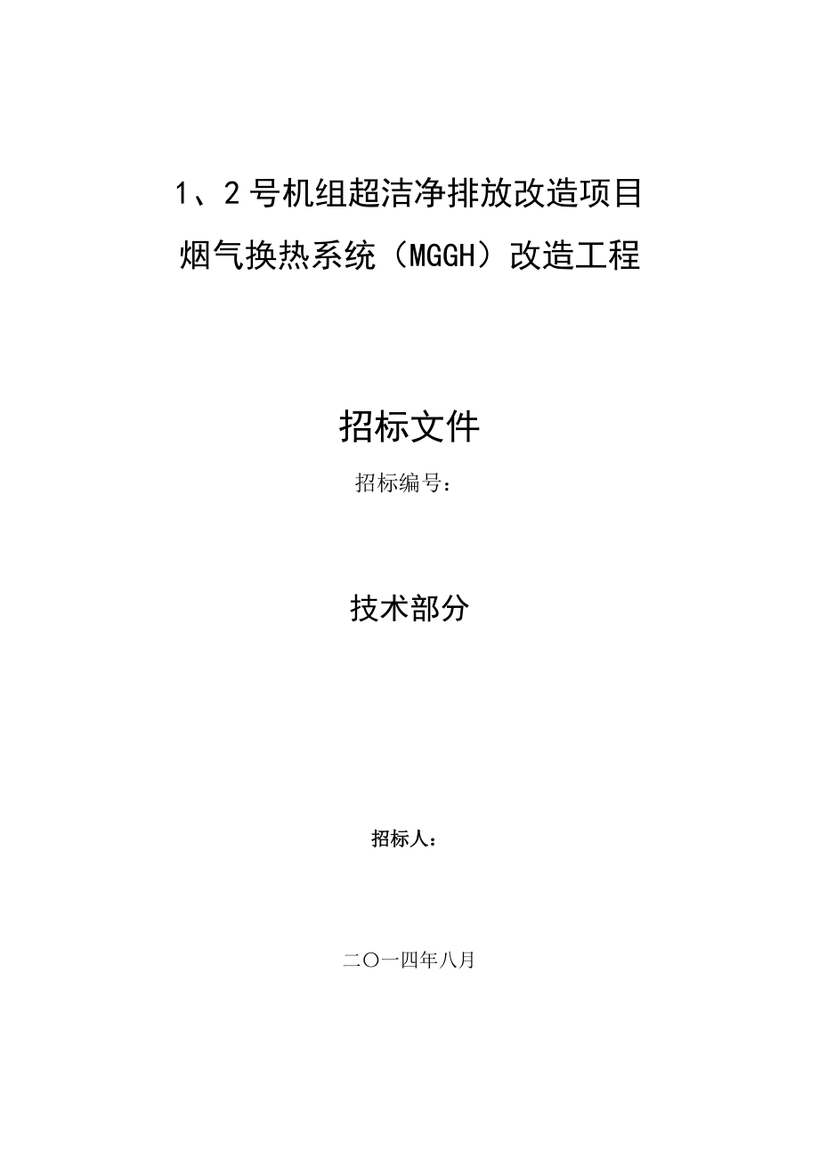 烟气换热系统改造工程招标文件.docx_第1页