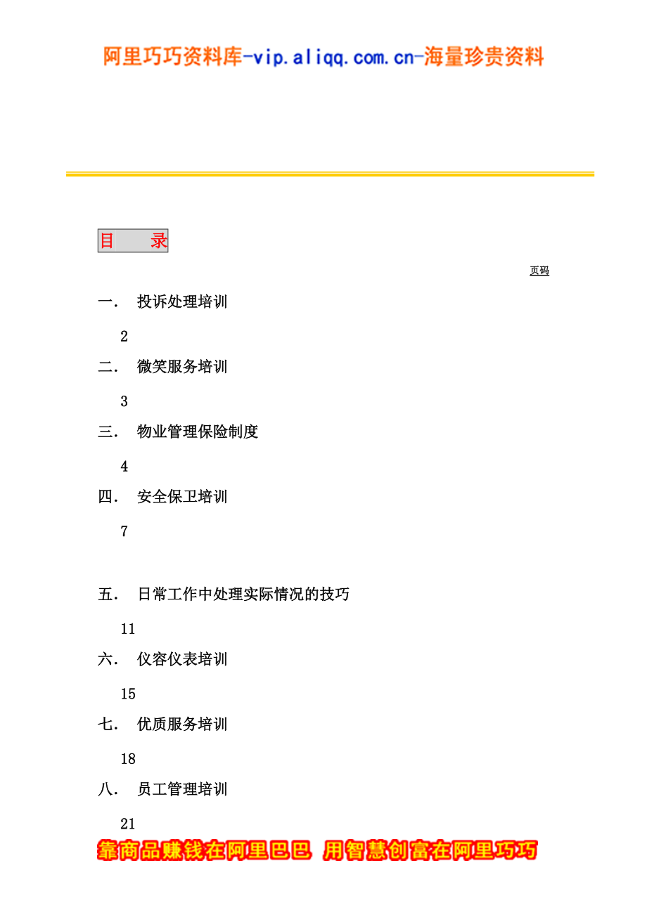 上海新创物业管理有限公司基本培训手册.doc_第2页