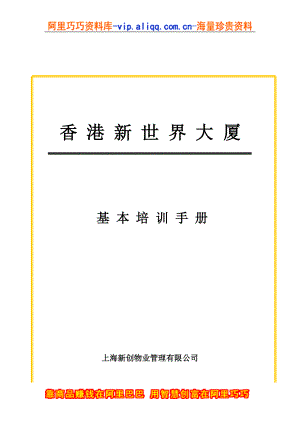 上海新创物业管理有限公司基本培训手册.doc