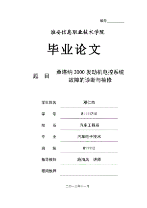 桑塔纳发动机电控系统故障的诊断与检修.docx