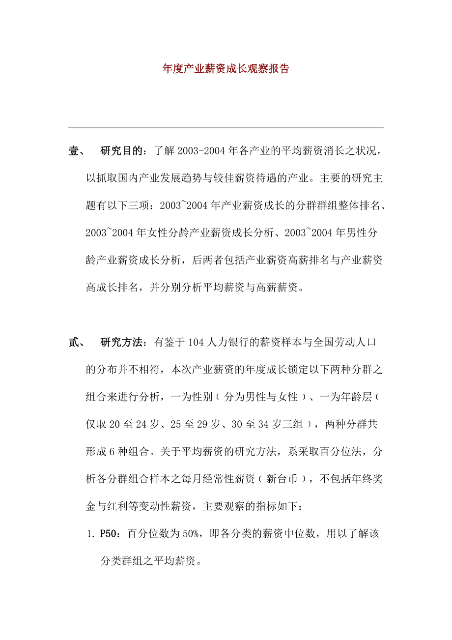 年度产业薪资成长观察报告（DOC 71页）.docx_第1页