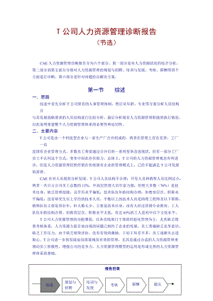 公司人力资源管理诊断报告.docx