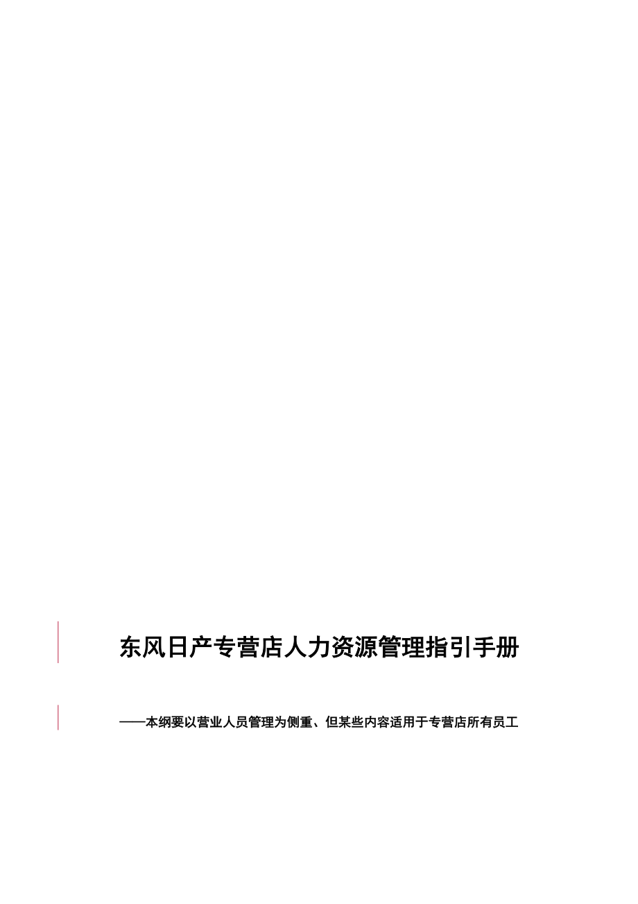 东风日产汽车专营店人力资源管理指引手册-50页.docx_第1页