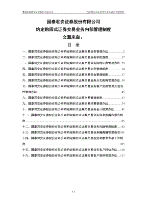 某证券公司约定购回式证券交易业务内部管理制度.docx