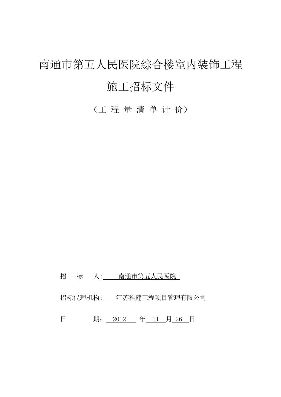 五院内装段招标文件审计1126.docx_第1页