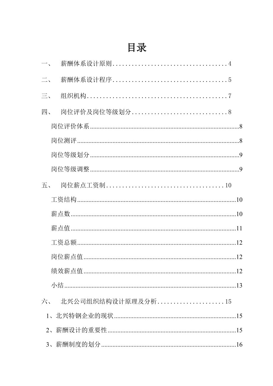 某钢铁企业薪酬体系咨询方案.docx_第2页