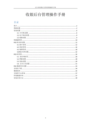 店小伙收银后台管理操作手册.docx