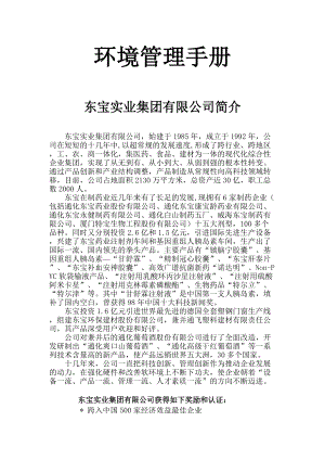 东宝实业集团有限公司环境管理手册.docx