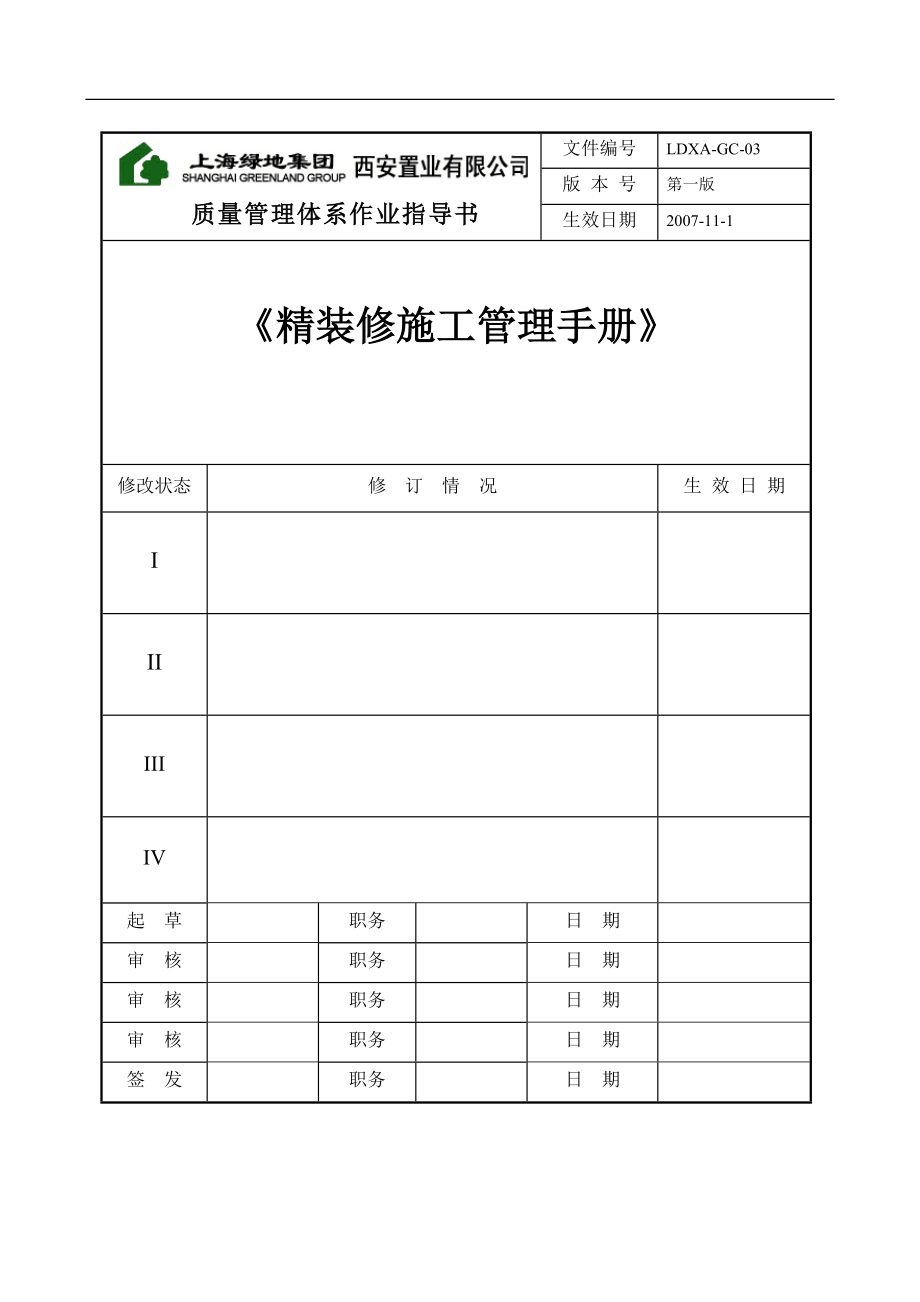 【房地产】某地产：西安精装修施工管理手册.docx_第1页