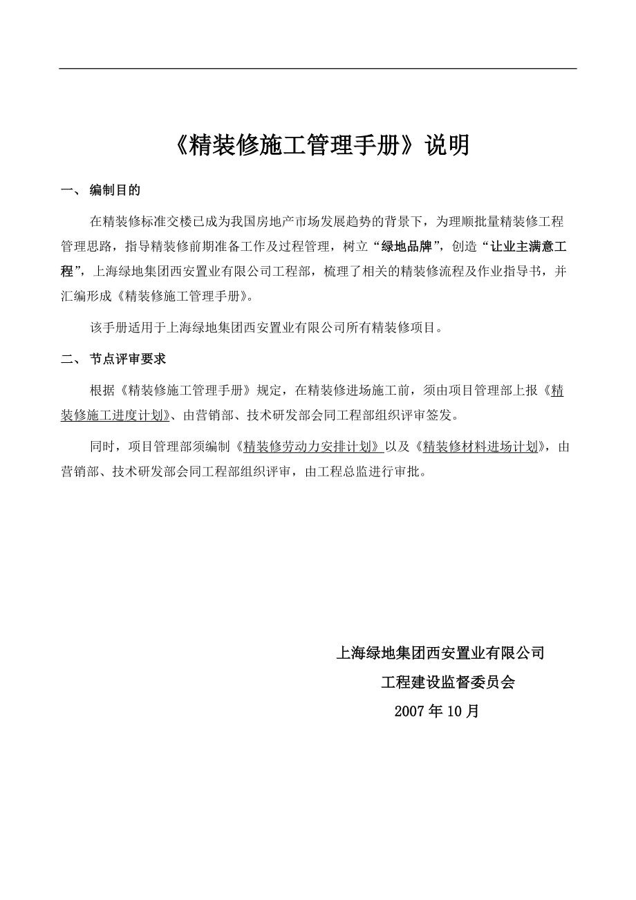 【房地产】某地产：西安精装修施工管理手册.docx_第2页