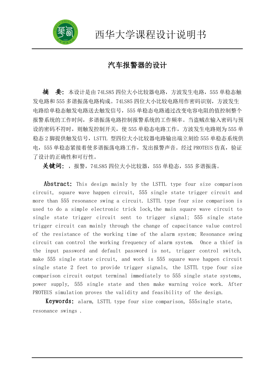 课程设计-汽车报警器封面及正文样件.docx_第2页