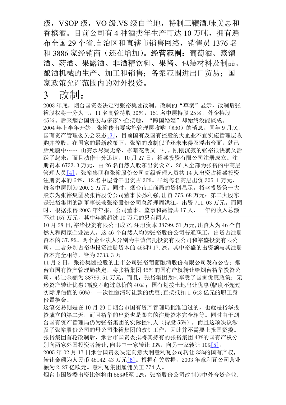 上市公司张裕集团投资分析.docx_第3页