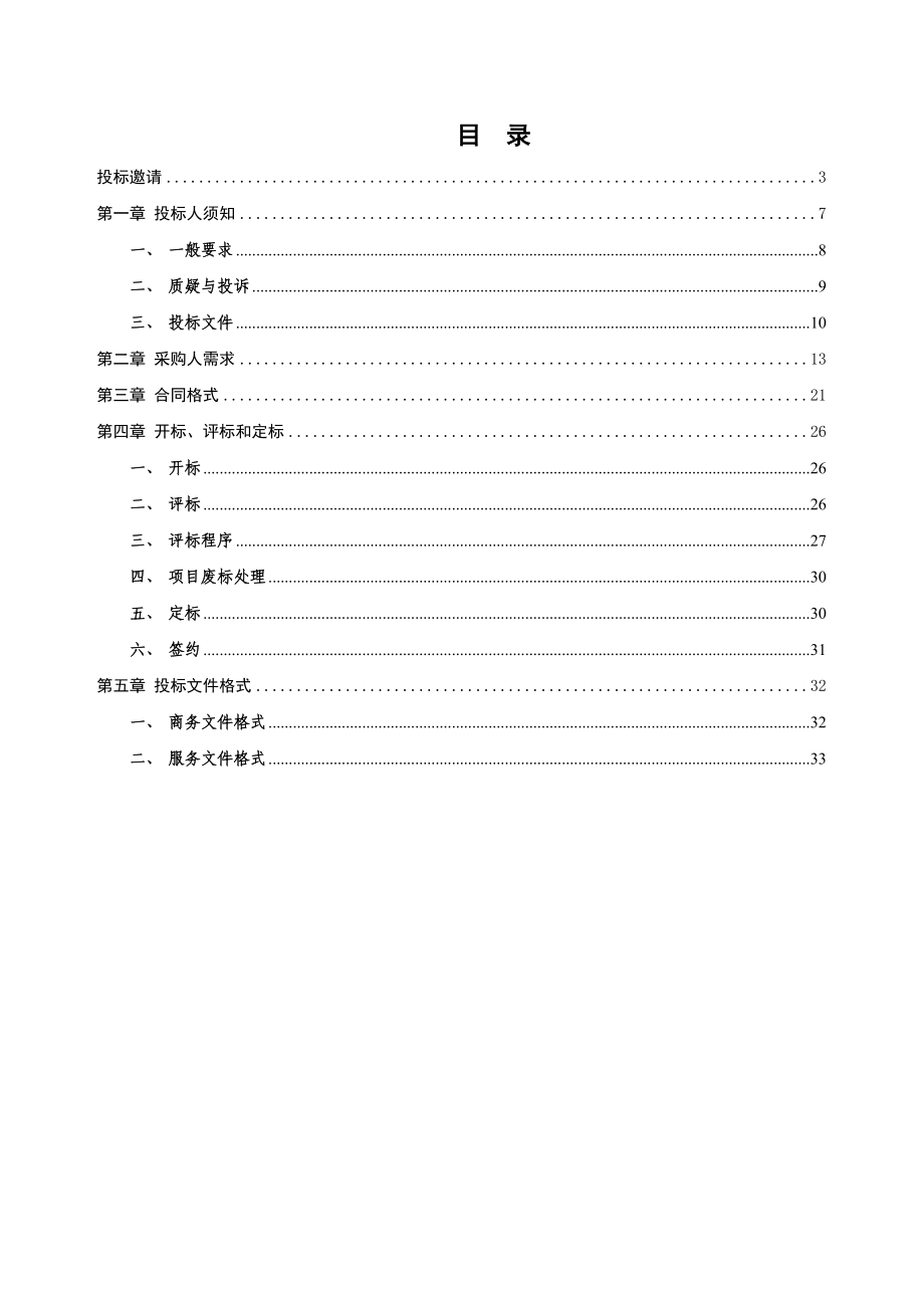 越秀区文化馆物业管理采购招标文件（DOC63页）.docx_第2页