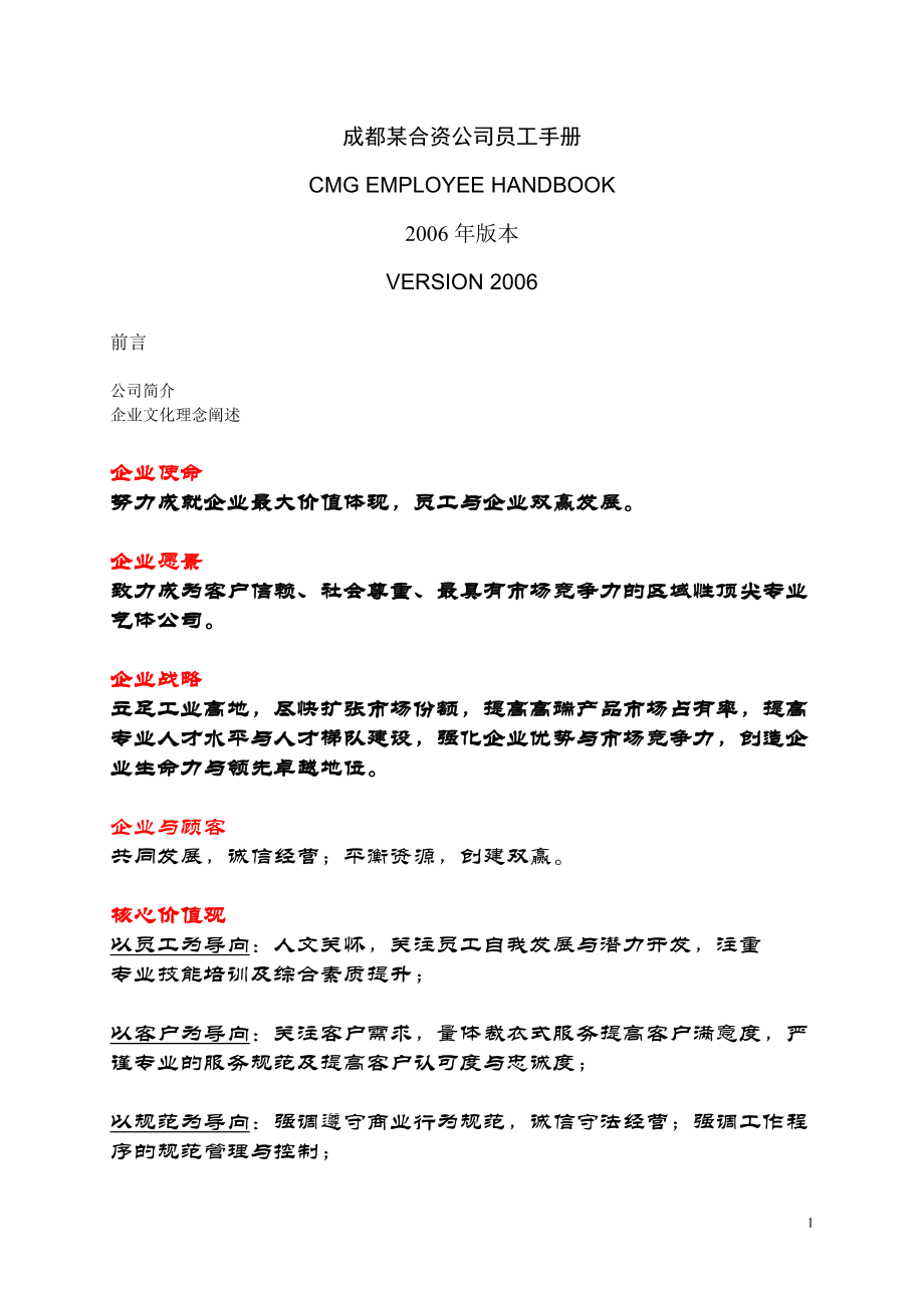 成都某合资公司管理手册.docx_第1页