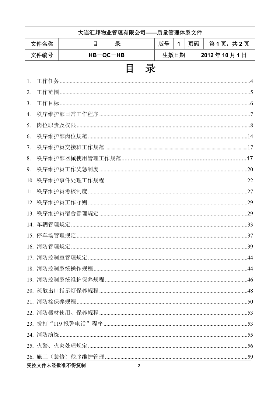 物业管理秩序维护部工作手册.doc_第2页