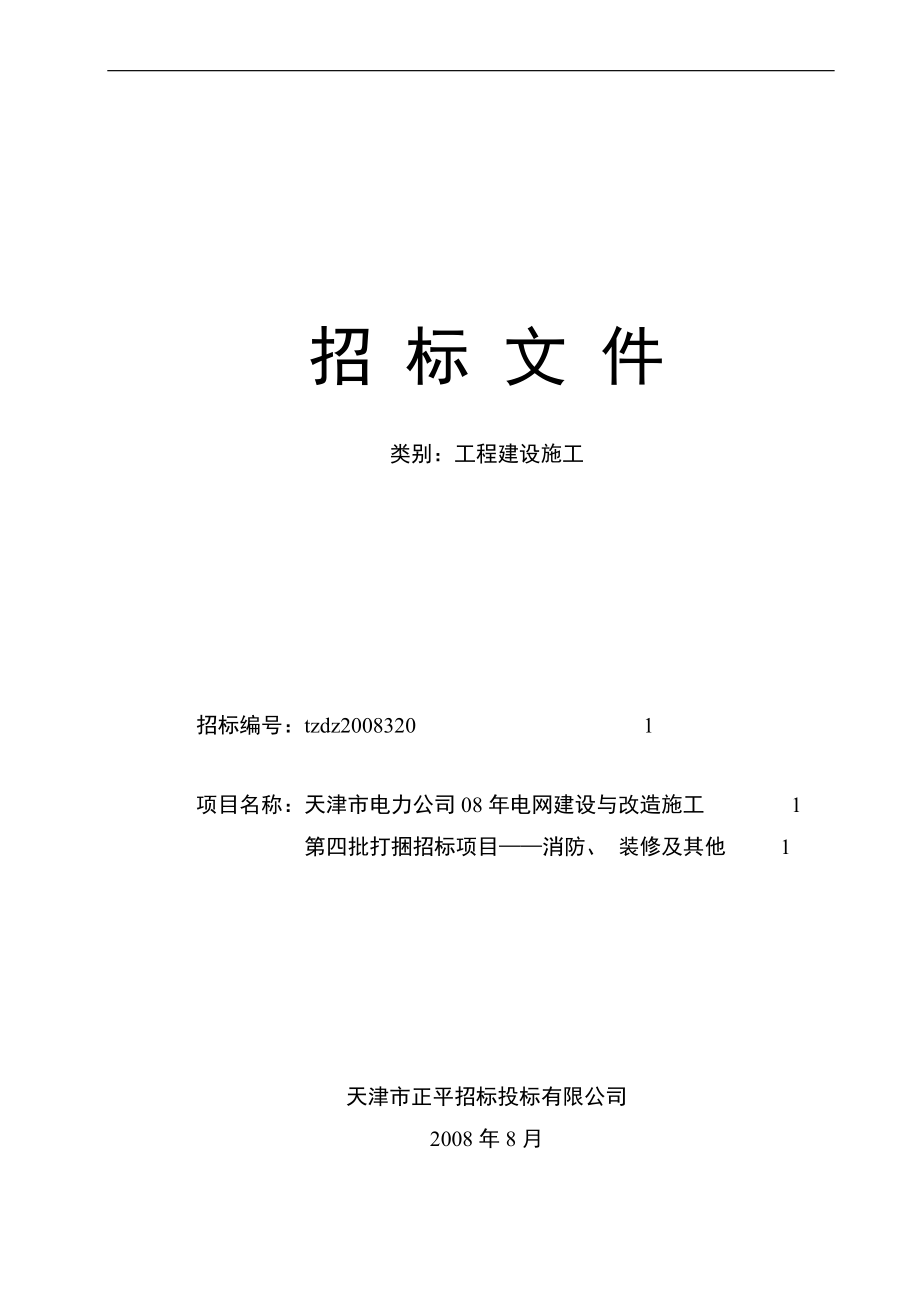 天津电力公司电网建设与改造消防、装修及其他打捆招标文件.docx_第1页